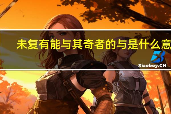 未复有能与其奇者的与是什么意思