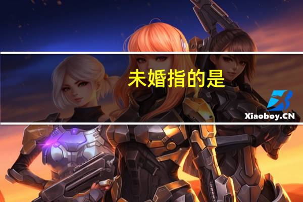 未婚指的是（未婚不是罪）