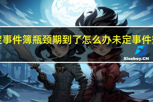 未定事件簿瓶颈期到了怎么办 未定事件簿语c技巧