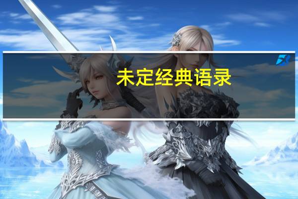 未定经典语录