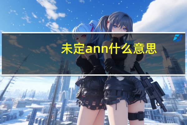 未定ann什么意思
