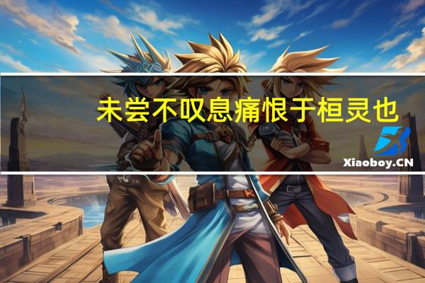 未尝不叹息痛恨于桓灵也（未尝）