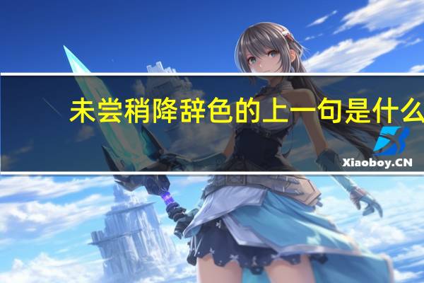 未尝稍降辞色的上一句是什么