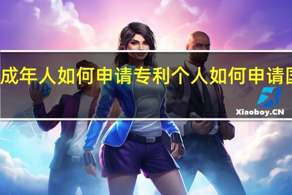 未成年人如何申请专利 个人如何申请国家专利