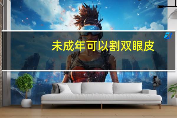 未成年可以割双眼皮?未成年人可以割双眼皮吗