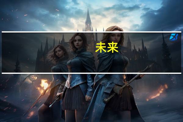 未来,年轻人如果不看电视,电视台怎么办 适合年轻人看的电视