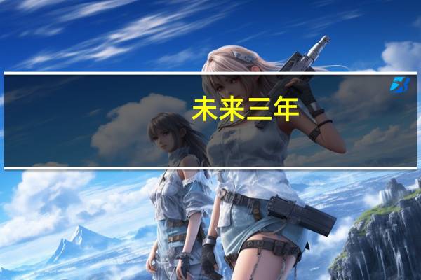 未来三年,什么专业最吃香