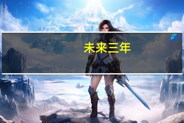 未来三年，有哪些行业值得投资