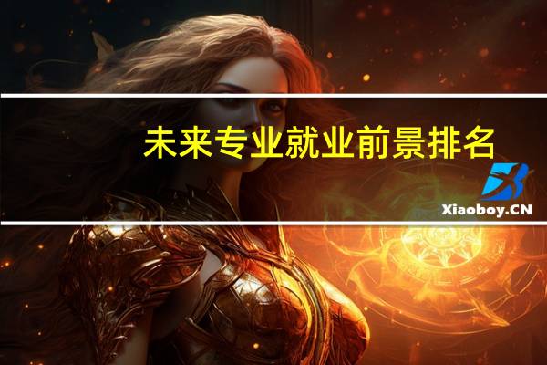 未来专业就业前景排名