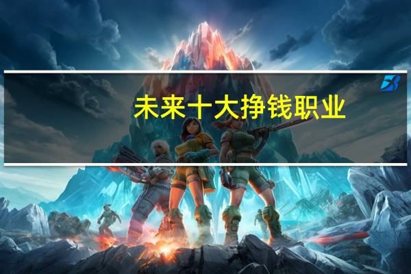 未来十大挣钱职业