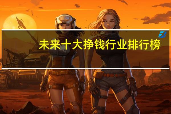 未来十大挣钱行业排行榜