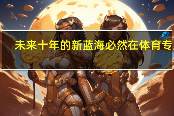 未来十年的新蓝海必然在体育专业!