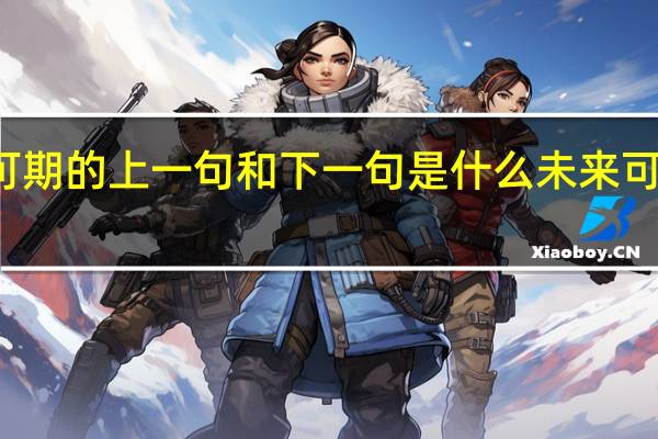 未来可期的上一句和下一句是什么 未来可期的上一句