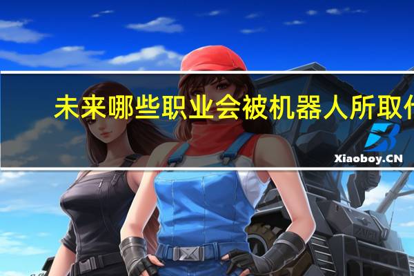 未来哪些职业会被机器人所取代