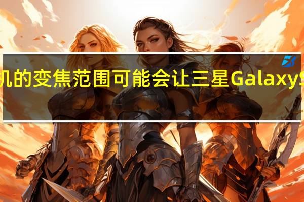 未来小米手机的变焦范围可能会让三星Galaxy S20 Ultra相形见绌