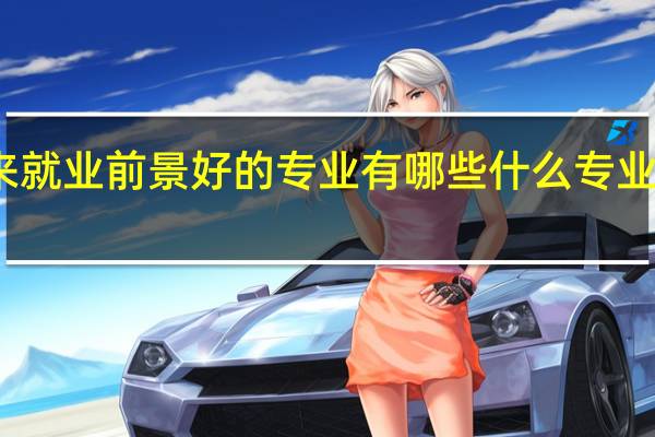 未来就业前景好的专业有哪些 什么专业比较吃香