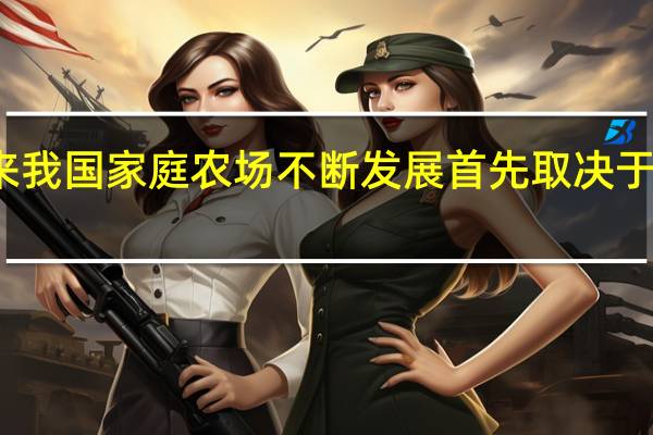 未来我国家庭农场不断发展首先取决于什么因素