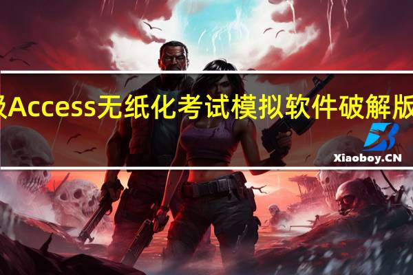 未来教育二级Access无纸化考试模拟软件破解版 V2021 免激活码版（未来教育二级Access无纸化考试模拟软件破解版 V2021 免激活码版功能简介）