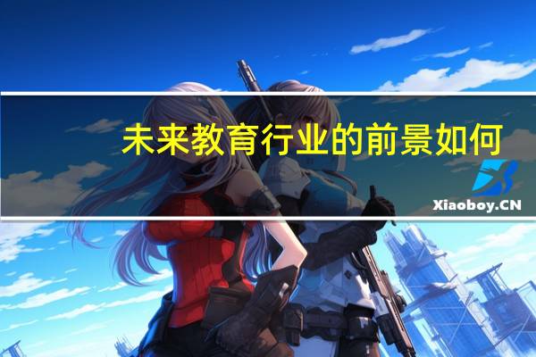 未来教育行业的前景如何
