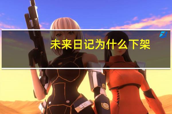 未来日记为什么下架（未来日记为什么被禁）