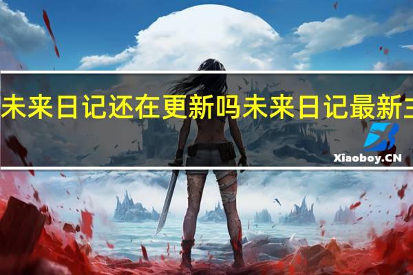 未来日记还在更新吗 未来日记最新主题曲