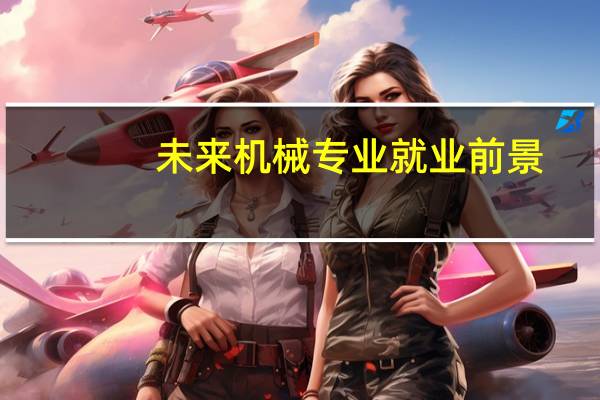 未来机械专业就业前景