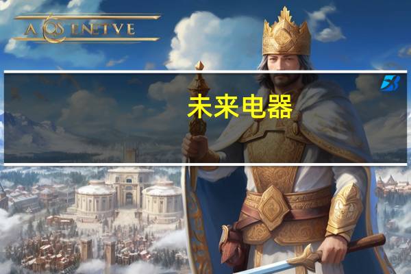 未来电器：公司经营产品目前尚未用于核电项目