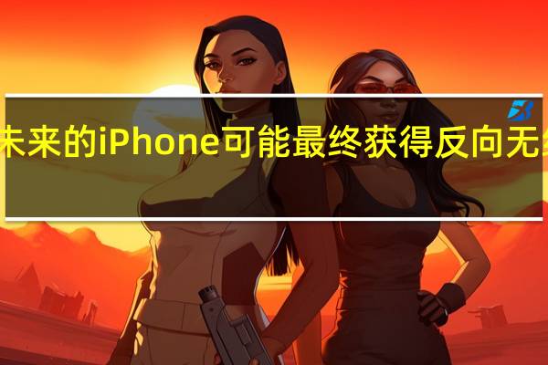 未来的iPhone可能最终获得反向无线充电