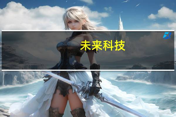 未来科技：一半的意大利人借助人工智能进行邮件和社交互动