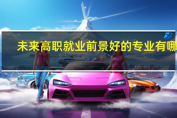 未来高职就业前景好的专业有哪些