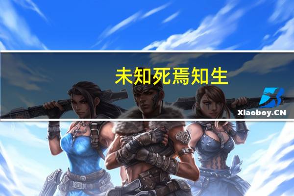 未知死焉知生，为何我们这么逃避死亡的问题
