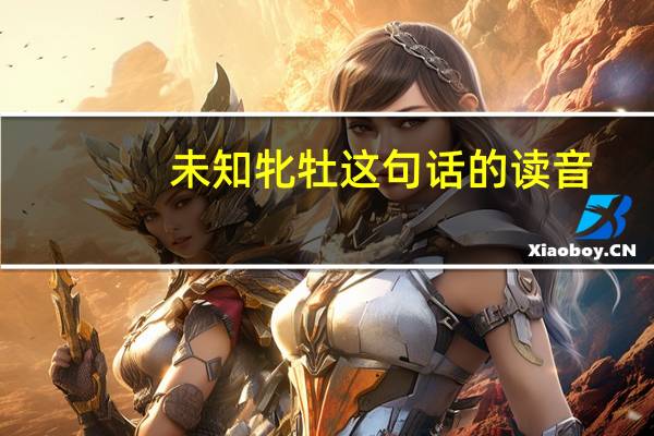未知牝牡这句话的读音