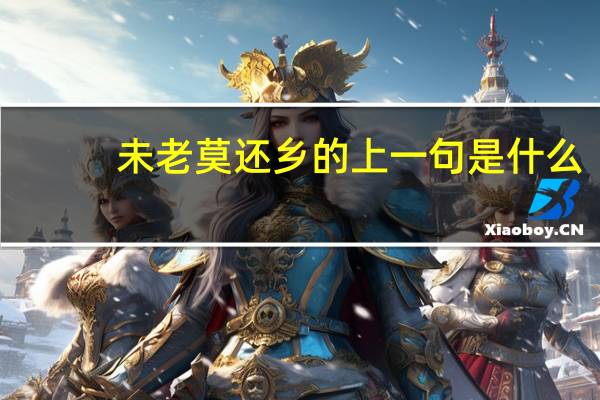 未老莫还乡的上一句是什么