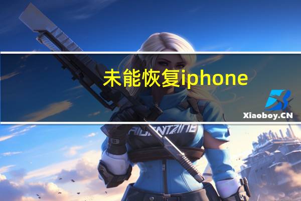 未能恢复iphone,您尝试使用的磁盘已满（未能恢复iphone 3194）