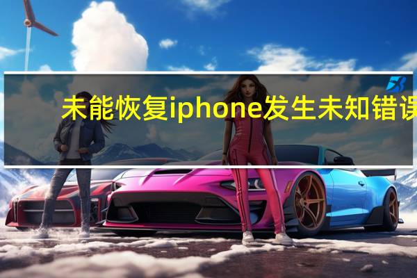 未能恢复iphone发生未知错误(4013)（未能恢复iphone发生未知错误3194）