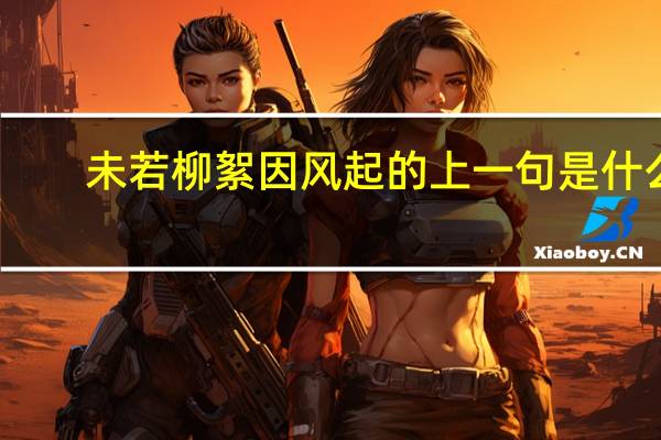 未若柳絮因风起的上一句是什么