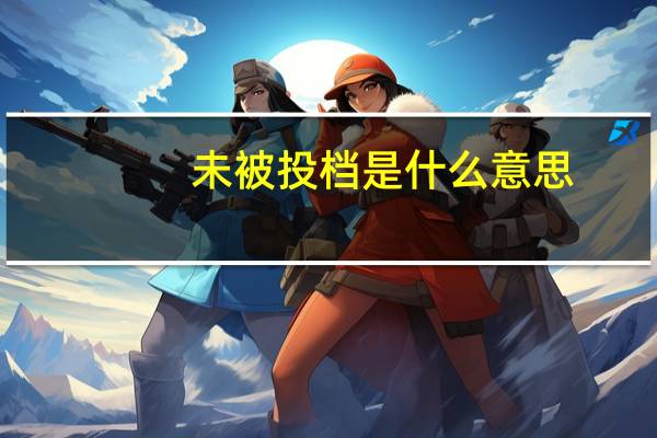 未被投档是什么意思
