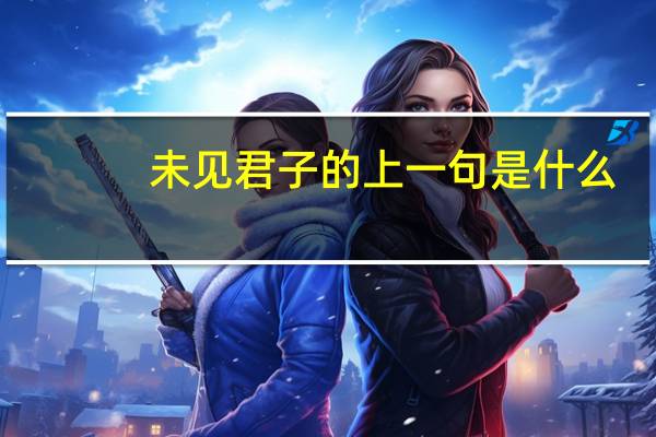未见君子的上一句是什么