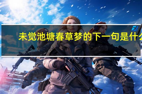 未觉池塘春草梦的下一句是什么