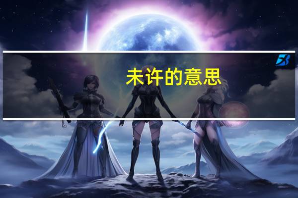 未许的意思