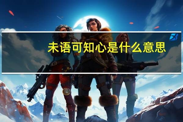 未语可知心是什么意思