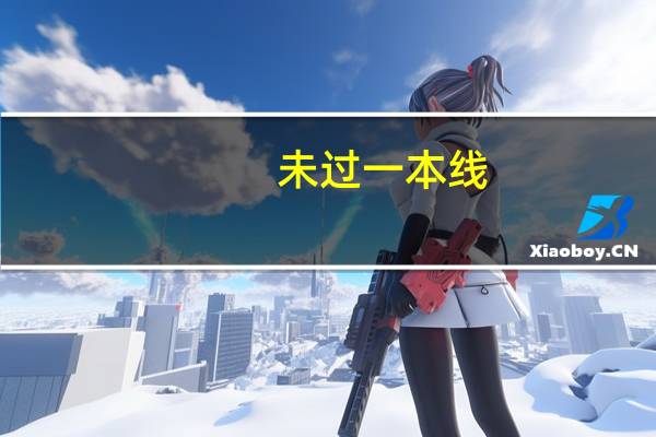 未过一本线,可以报一本的学校吗