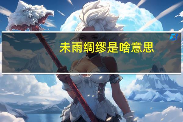 未雨绸缪是啥意思