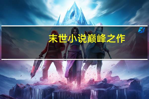 末世小说巅峰之作（末世预见）