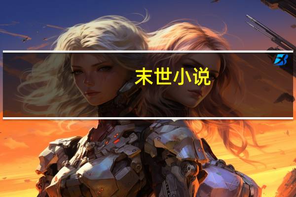 末世小说(末世虫潮)