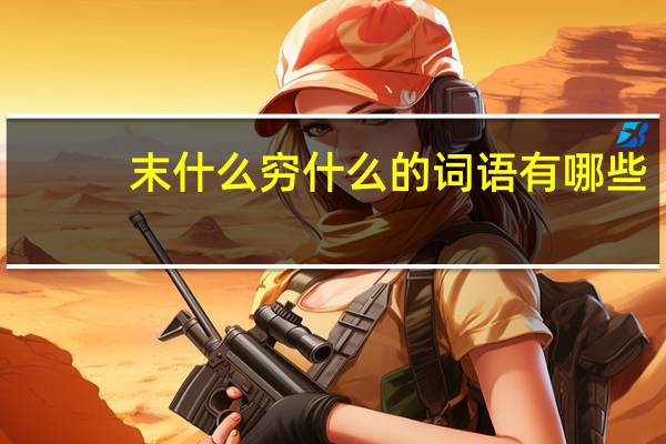 末什么穷什么的词语有哪些?