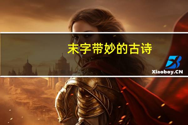 末字带妙的古诗