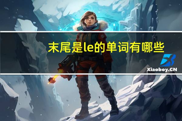 末尾是le的单词有哪些
