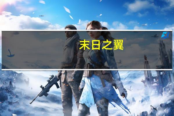 末日之翼（末日之翼简介）
