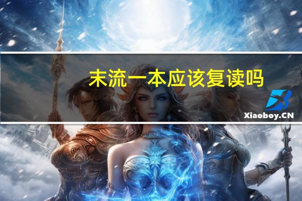 末流一本应该复读吗